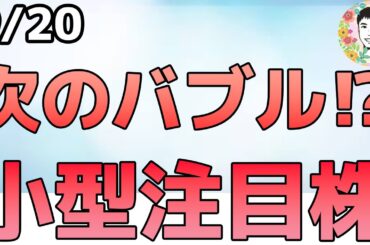 利下げが続けば爆上げも続く⁉中小型株に資金流入！【9/20 米国株ニュース】