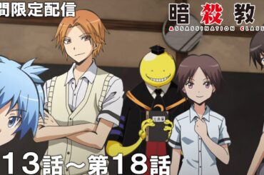 【公式アニメ】『暗殺教室』第13話～第18話【アニメ10周年記念！】