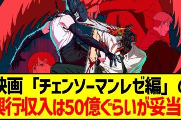 映画「チェンソーマンレゼ編」の興行収入は50億ぐらいが妥当？