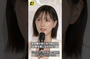 本田翼が赤い糸で結ばれ愛を感じるものは？ #本田翼 #hondatsubasa