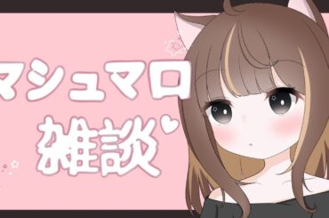 マシュマロ雑談続き！