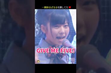 【一瞬映るぱるるを探してた】GIVE ME FIVE! 【ぱるる部分のみ】 #島崎遥香 #ぱるる #AKB48 #前田敦子 #大島優子 #柏木由紀 #渡辺麻友 #板野友美 #Shorts