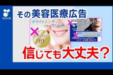 【フルver】美容医療の広告に潜む落とし穴！トラブルを防ぐ4つのポイント