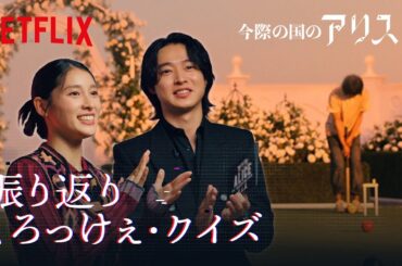 山﨑賢人と土屋太鳳「くろっけぇ・クイズ」で前シーズン振り返り｜今際の国のアリス｜Netflix Japan
