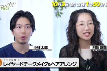 【BeauTV ～VOCE】2025年10月3日（金）放送　予告動画
