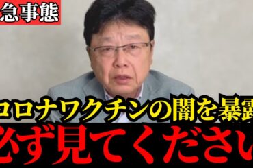 【北村晴男】コロナワクチンについて全て話します…これが真実です…【日本保守党/厚労省/橋下徹】