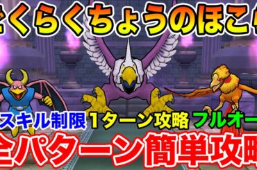【ドラクエウォーク】ごくらくちょう完全攻略!! 青スキル制限・1ターン・フルオート全3パターンで安定攻略!!【DQW】