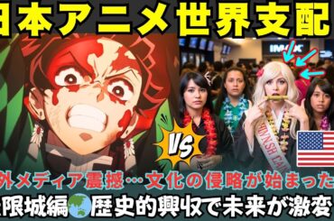 【海外の反応】「ハリウッドは完全敗北なのか⁉」🔥たった数日で記録を粉砕した『鬼滅の刃 無限城編』に米国ファンが歓喜と怒りで分裂した本当の理由とは？