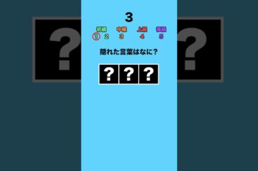 隠れた言葉はなに？ #クイズ #ミニゲーム #暇つぶし