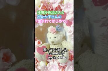 生まれてはじめて/神田沙也加&松たか子(covered by Ayako Chiba)