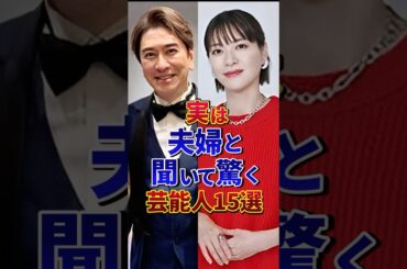 ❸実は夫婦と聞いて驚く芸能人15選#芸能人 #雑学 #shorts