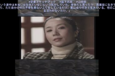 #早春スケッチブック 　#岩下志麻 　#山﨑努 「ああいう連中は本当には生きていないという気がしていた。」