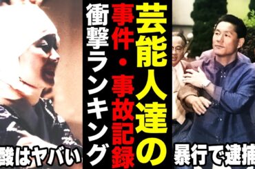 「昔ってヤバすぎない…？」昭和や平成の芸能人たちが受けた・起こした衝撃ハプニングまとめ！【芸能】【ガルちゃん】