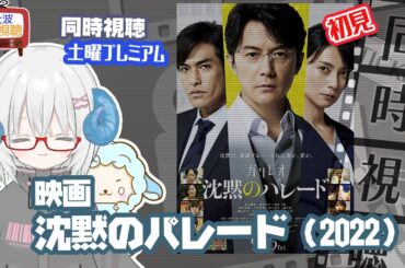 同時視聴 「沈黙のパレード」（2022）原作：東野圭吾◆初見◆土曜プレミアム◆2025.09.20◆監督：西谷 弘◆出演：福山雅治◆ガリレオシリーズ　《矢木めーこ／映画・演劇　シアターVtuber》