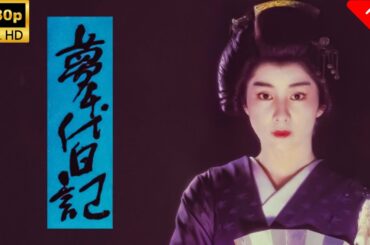 【最高の日本映画】 夢千代日記 🎬🎌🅷🅾️🆃🎌🎬 【日本の歴史映画】