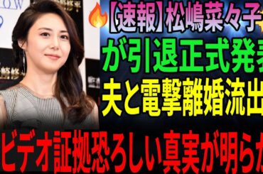 【独占】松嶋菜々子、涙の引退！夫・反町隆史が「離婚決断」した衝撃理由… 暴露系インフルエンサーが公開した「20年前の隠し撮り」と"あのCM"の裏側