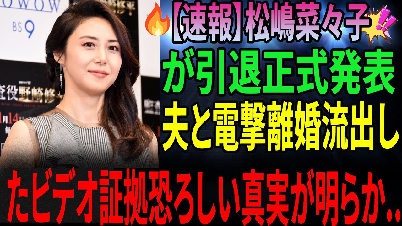 【独占】松嶋菜々子、涙の引退!夫・反町隆史が「離婚決断」した衝撃理由… 暴露系インフルエンサーが公開した「20年前の隠し撮り」と”あのCM”の裏側 【独占】松嶋菜々子、涙の引退!夫・反町隆史が「離婚決断」した衝撃理由… 暴露系インフルエンサーが公開した「20年前の隠し撮り」と"あのCM"の裏側