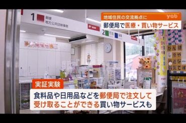 【山口】郵便局でオンライン診療　実証実験開始