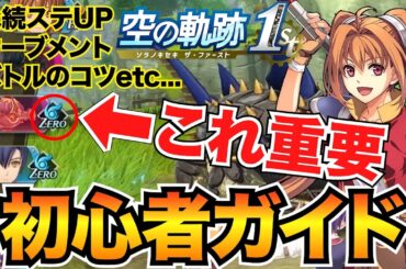 【空の軌跡1st】初心者必見！序盤攻略のコツまとめ！オーブメント&クオーツやバトルのコツを丁寧に解説