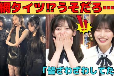 【池田瑛紗・中西アルノ】梅澤美波の超セクシー網タイツにざわつくメンバー/衣装のチャックが閉まらないアルノ/文字起こし（乃木坂46・猫舌showroom）