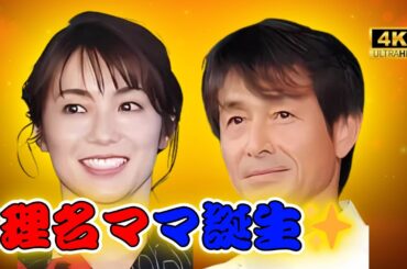 内山理名が第1子出産を報告✨吉田栄作「56歳の新米パパに！」感動の声続々 | #内山理名 | #吉田栄作 | #芸能ニュース