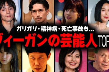 【衝撃】実はヴィーガンな芸能人・有名人の衝撃度ランキングTOP37【画像あり】