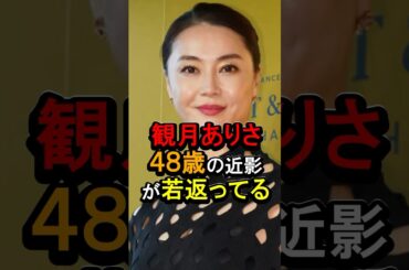 観月ありさ48歳の近影が若返ってる#女性芸能人 #雑学 #美月ありさ
