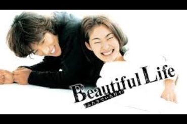 『Beautiful Life 〜ふたりでいた日々〜』★【＃７～＃１１★イッキ観！】後半☆木村拓哉★常盤貴子（ビューティフルライフ）テレビドラマ