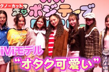 ＜フル＞村上愛花、嵐莉菜ら  ViViモデルが “オタク可愛い”系に　『ViVi 超ポジティブ EXPO』