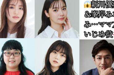 😱新川優愛＆峯岸みなみ…ママ友いじめ役💥
