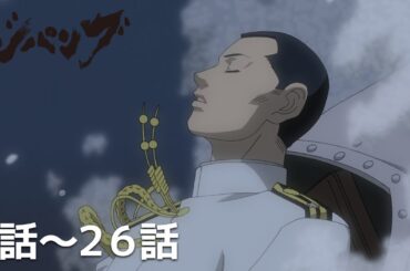 【公式】第1話～第26話「ジパング」期間限定本編配信