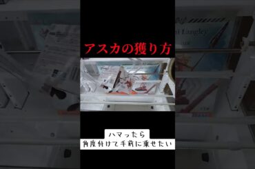 #橋渡し #攻略 #クレーンゲーム #エヴァンゲリオン #アスカ  橋渡しクレーンゲーム 攻略  TikTok