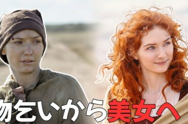 【映画紹介】 道端で拾った物乞いが実は絶世の美女だった！