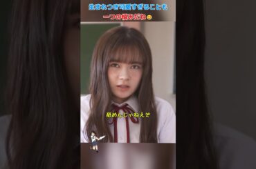 生まれつき可愛すぎることも、一つの悩みだね😊/女子高生の無駄づかい/冈田结实 / 恒松祐里 / 中村百合香 / 町田启太 / #shorts #movie