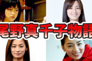 尾野真千子の苦労と生い立ちを幼少期から現在までまとめてみた【ゆっくり解説】元夫、旦那、沖縄、居酒屋、子供、など