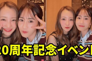 前田敦子と板野友美 インスタライブ【2025年9月20日】20周年記念イベント。