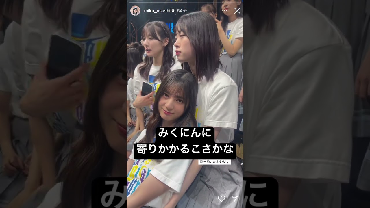 みくにんに寄りかかるこさかな #小坂菜緒 #髙橋未来虹 #河田陽菜 #日向坂46