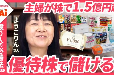 優待株を安い時に買って資産1.5億円超！“出金投資家”ようこりんの優待株投資術―億り人の必勝法vol.04 【ｻﾞｲの資産形成塾】