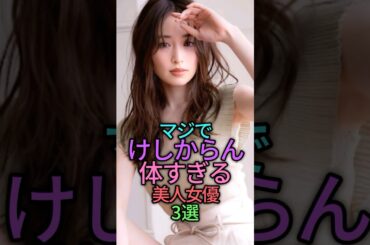 最高な女性芸能人3選 #芸能人 #shortvideo #叡智 #shorts #雑学 #泉里香 #藤原紀香 #綾瀬はるか