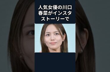 川口春奈が発狂www