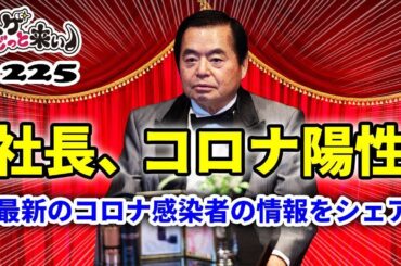 ハゲどっと来い！第225回「社長、ついにコロナ陽性に！？」