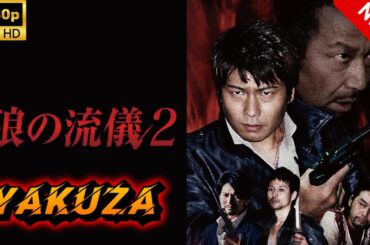【ヤクザ映画】狼の流儀 2 🎬🅷🅾🆃🔥 邦画アクション Full HD