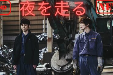 【ドラマ フル】夜を走る【サスペンスドラマ】