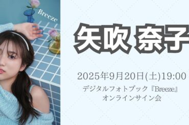 9月20日 矢吹奈子 デジタルフォトブック『Breeze』オンラインサイン会