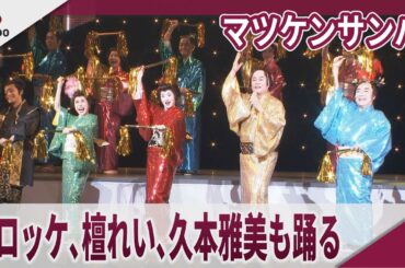 松平健　コロッケ､檀れい､久本雅美もマツケンサンバ 明治座「大逆転!戦国武将誉賑」初日公演