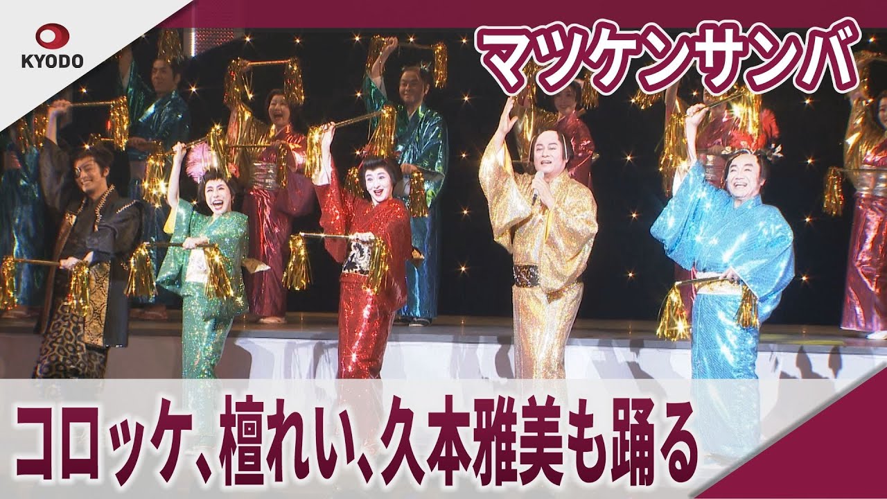 松平健 コロッケ、檀れい、久本雅美もマツケンサンバ 明治座「大逆転!戦国武将誉賑」初日公演 松平健 コロッケ、檀れい、久本雅美もマツケンサンバ 明治座「大逆転!戦国武将誉賑」初日公演