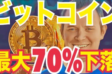 暴落か大上昇か…ビットコイン70%下落シナリオと2026年爆上げ説！