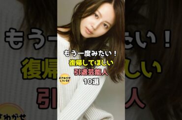 もう一度みたい！復帰してほしい引退芸能人10選 #芸能人 #雑学 #shortsfeed