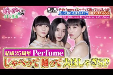 ぽかぽか【Perfume結成25周年ぶっちゃけトーク！メンバー仲は？恋愛は？】2025.9.18