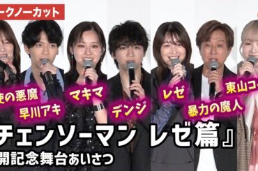 【トークノーカット】『チェンソーマン』より戸谷菊之介、楠木ともり、坂田将吾、内田夕夜、内田真礼、高橋花林、上田麗奈が登壇！劇場版アニメ『チェンソーマン レゼ篇』公開記念舞台あいさつ